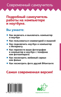 Иван Жуков: Компьютер и ноутбук! Большой понятный самоучитель. Все подробно и «по полочкам»