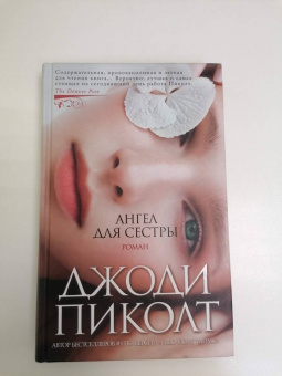 Джоди Пиколт: Ангел для сестры