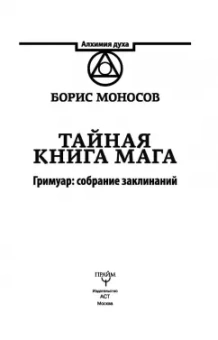Борис Моносов: Тайная книга мага. Гримуар. Собрание заклинаний