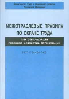 Межотраслевые правила по охране труда при эксплуатации газового хозяйства организ. ПОТ Р М-026-2003