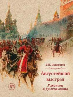 Валерий Панкратов: Августейший выстрел. Романовы и русская охота