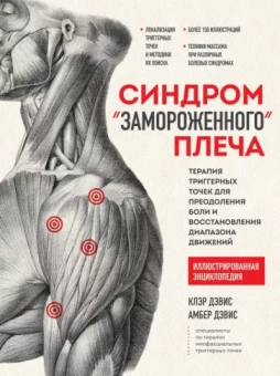 Клэр Дэвис: Синдром "замороженного" плеча. Терапия триггерных точек для преодоления боли и восстановления