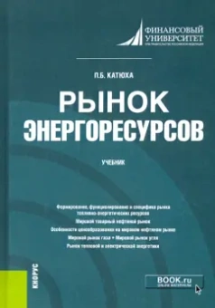 Павел Катюха: Рынок энергоресурсов. Учебник