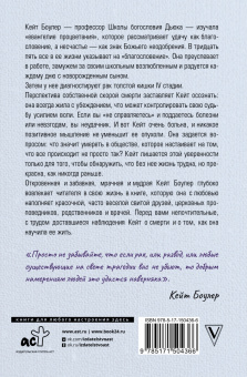 Кейт Боулер: Всему есть причина… и другая ложь, которую я полюбила