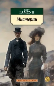 Кнут Гамсун: Мистерии
