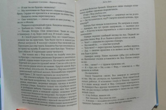 Владимир Сорокин: Ледяная трилогия
