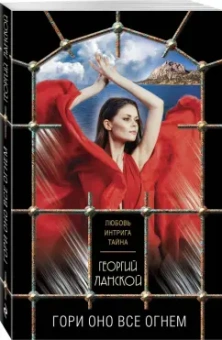 Георгий Ланской: Гори оно все огнем