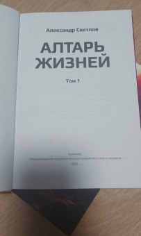 Александр Светлов: Алтарь жизней. Том 1