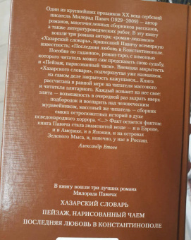 Милорад Павич: Хазарский словарь. Последняя любовь в Константинополе. Пейзаж, нарисованный чаем