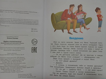 Елена Ульева: Идем в поликлинику! Энциклопедия для малышей в сказках