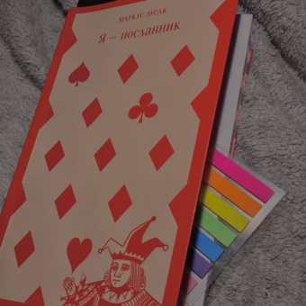 Маркус Зусак: Я - посланник