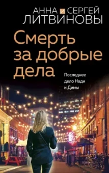 Литвинова, Литвинов: Смерть за добрые дела