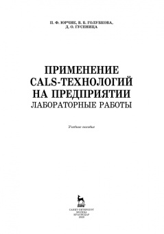 Юрчик, Голубкова, Гусеница: Применение CALS технологий на предприятии. Лабораторная работа