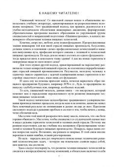 Антипов, Панфилов, Шахов: Проектирование технологий и техники будущего пищевых производств. Учебник