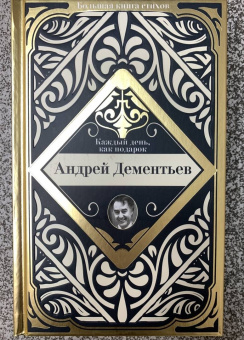 Андрей Дементьев: Каждый день, как подарок