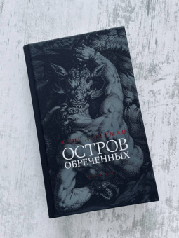 Стиг Дагерман: Остров обреченных