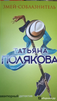 Татьяна Полякова: Змей-соблазнитель