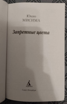 Юкио Мисима: Запретные цвета