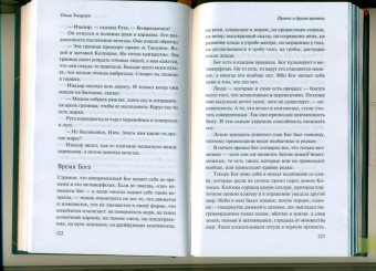 Ольга Токарчук: Правек и другие времена