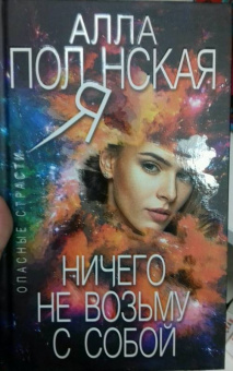 Алла Полянская: Ничего не возьму с собой