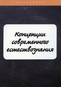 Бехтерева, Давыдов, Садчикова: Концепции современного естествознания