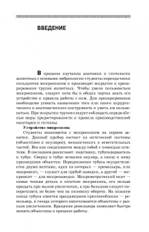 Вракин, Сидорова, Панов: Практикум по анатомии и гистологии с основами гистологии и эмбриологии сельскохозяйственных животных