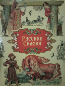 Русские сказки