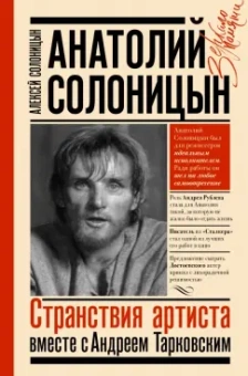 Алексей Солоницын: Анатолий Солоницын. Странствия артиста. Вместе с А. Тарковским