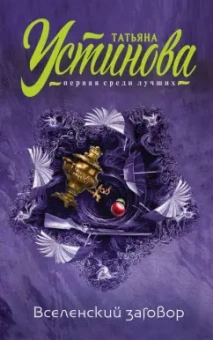 Татьяна Устинова: Вселенский заговор