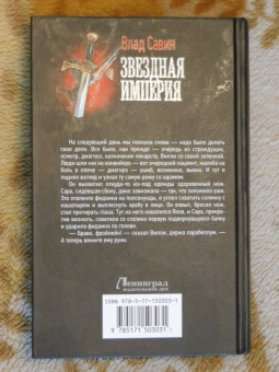 Влад Савин: Звездная Империя
