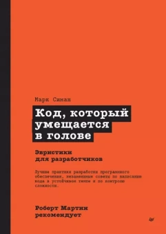 Марк Симан: Роберт Мартин рекомендует. Код, который умещается в голове. Эвристики для разработчиков