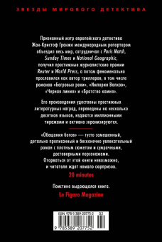 Жан-Кристоф Гранже: Обещания богов