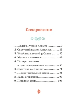 Кристина Паллюи: Тени Венского бала. Дело №4