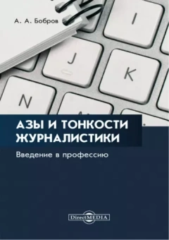 Александр Бобров: Азы и тонкости журналистики. Введение в профессию