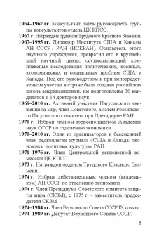 Георгий Аркадьевич Арбатов (1923 - 2010)