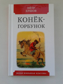 Петр Ершов: Конек-горбунок