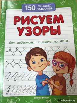 Виктория Белых: Рисуем узоры для подготовки к школе по ФГОС