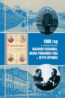 1900 год в неизвестной переписке, статьях, рассказах и юморесках Василия Розанова...