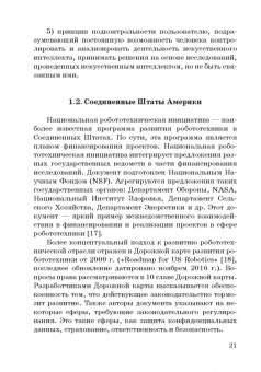 Ручкина, Попова, Демченко: Теория правовового регулирования искусственного интеллекта, роботов и объектов робототехники в РФ