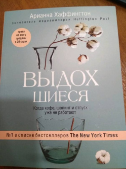 Арианна Хаффингтон: Выдохшиеся. Когда кофе, шопинг и отпуск уже не работают