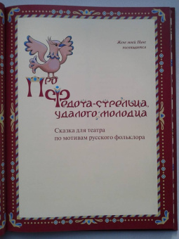 Леонид Филатов: Про Федота-стрельца, удалого молодца. Издание с иллюстрациями