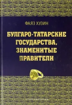 Фаяз Хузин: Булгаро-татарские государства, знаменитые правители