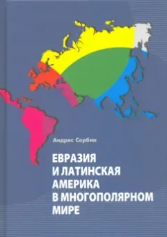 Андреас Сербин: Евразия и Латинская Америка в многополярном мире