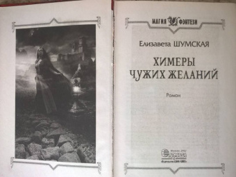 Елизавета Шумская: Химеры чужих желаний