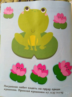Лариса Маврина: Наклейки для самых маленьких. Выпуск 16. Лягушонок