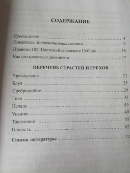 Дневник кающегося. Перечень смертных грехов и страстей