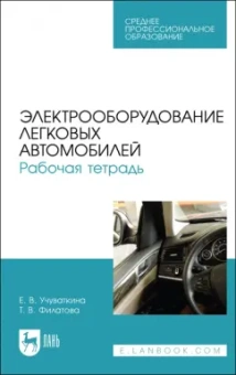 Учуваткина, Филатова: Электрооборудование легковых автомобилей. Рабочая тетрадь. Учебное пособие для СПО
