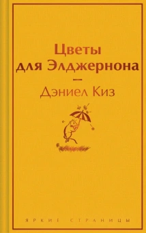 Киз Дэниел: Цветы для Элджернона