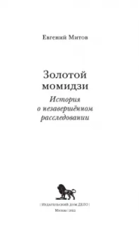 Евгений Митов: Золотой момидзи. История о незавершённом расследовании