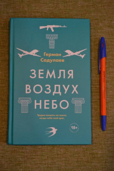Герман Садулаев: Земля-воздух-небо
